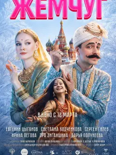 Жемчуг российский сериал